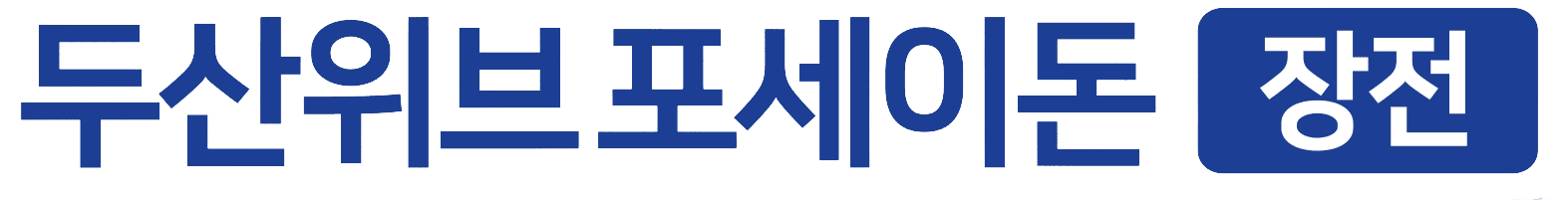 장전 두산위브 포세이돈